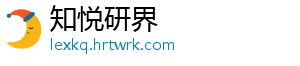 知悦研界_分享热门信息